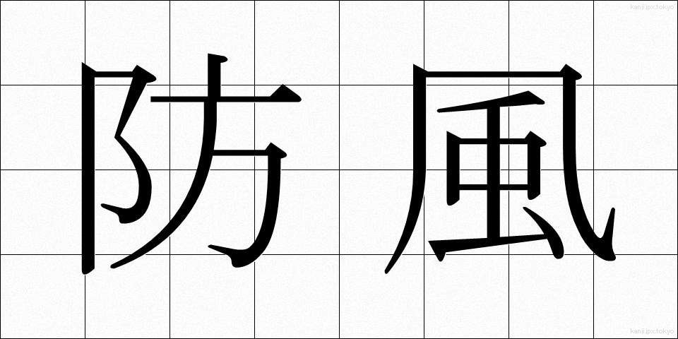 防風 (ぼうふう)