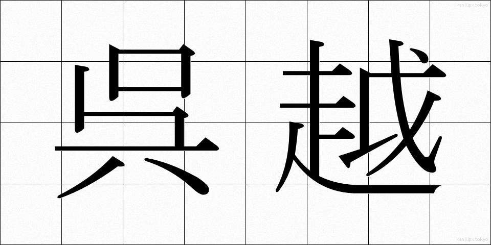 呉越 (ごえつ)