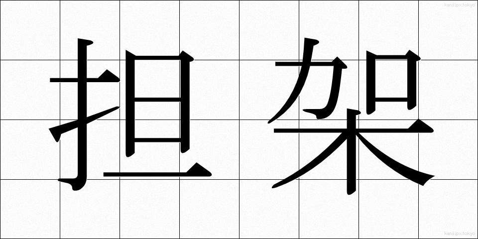 担架 (たんか)