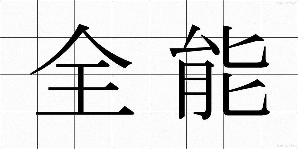 全能 (ぜんのう)