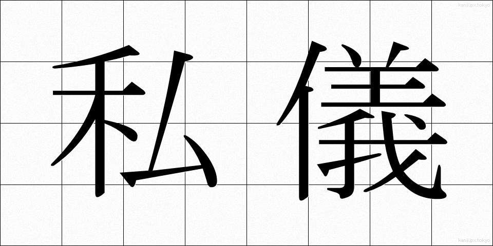 私儀 (しぎ)