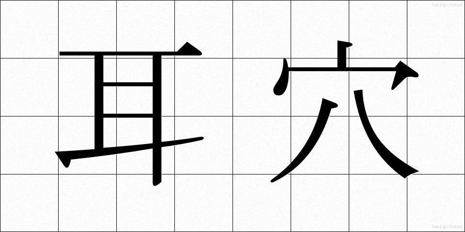 耳穴 (みみあな)