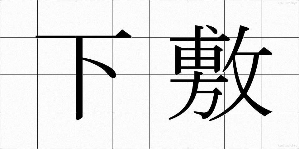 下敷 (したじき)