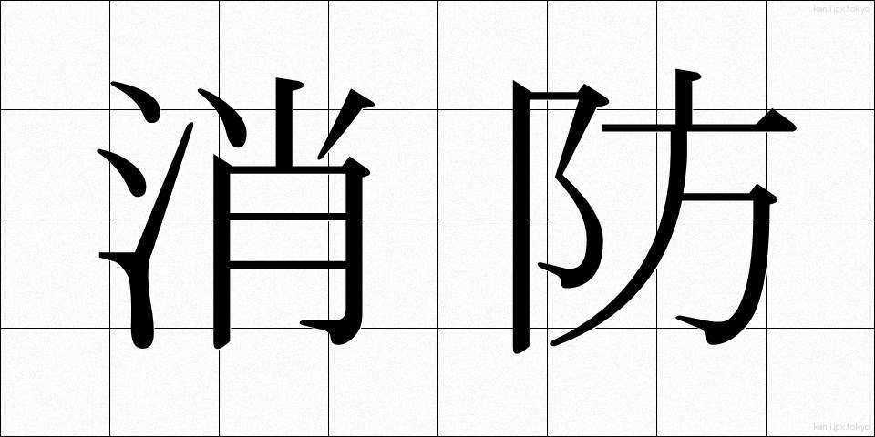 消防 (しょうぼう)