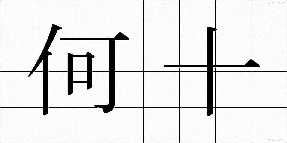 何十 (なんじゅう)