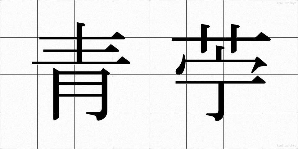 青苧 (あおそ)