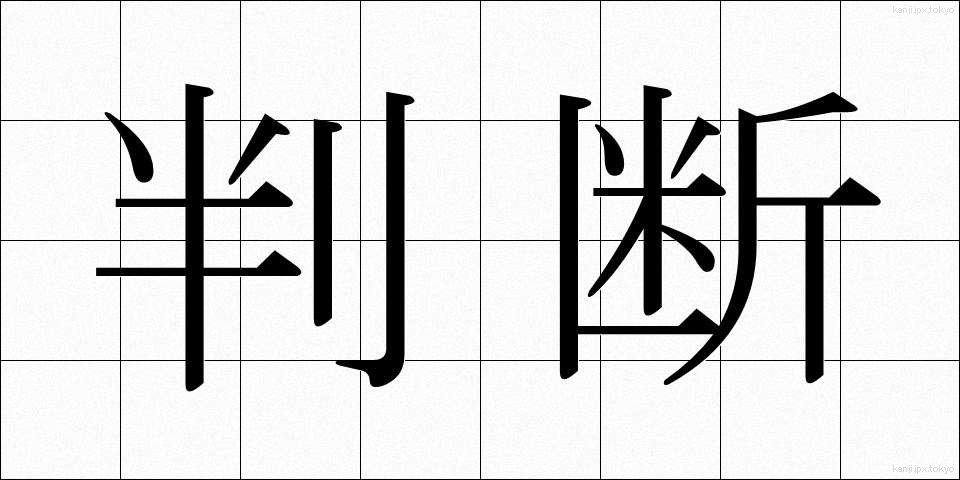 判断 (はんだん)