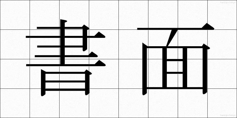 書面 (しょめん)
