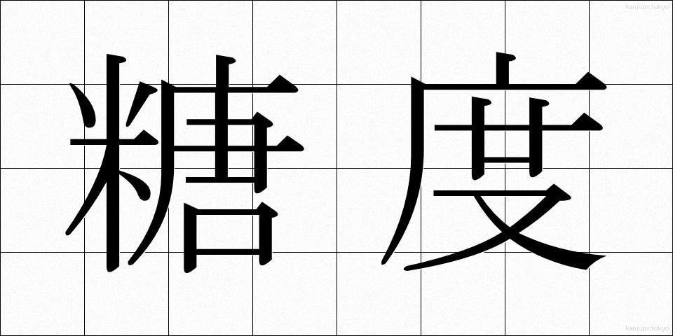 糖度 (とうど)