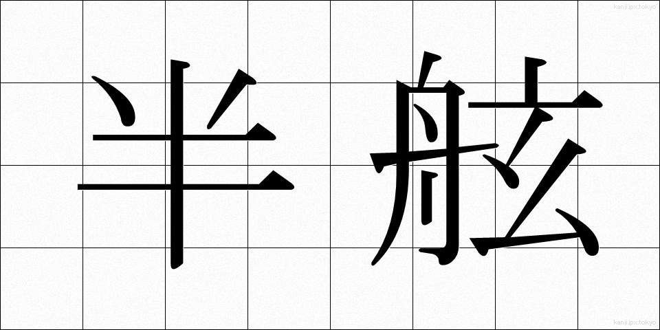 半舷 (はんげん)
