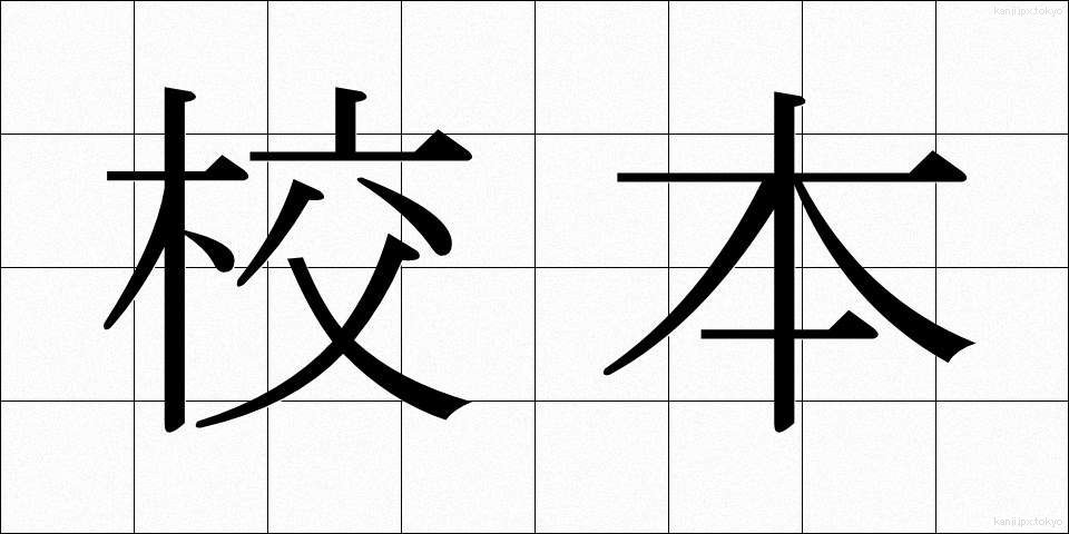 校本 (こうほん)
