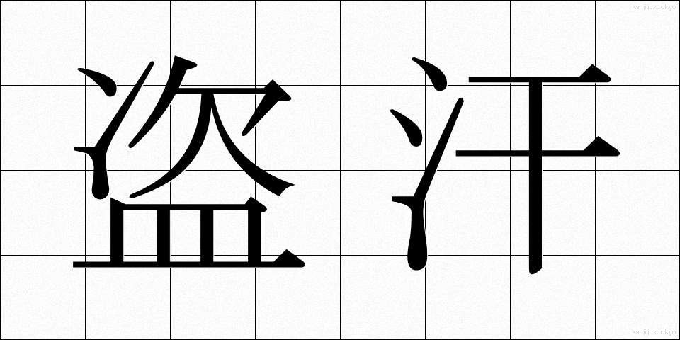 盗汗 (とうかん)