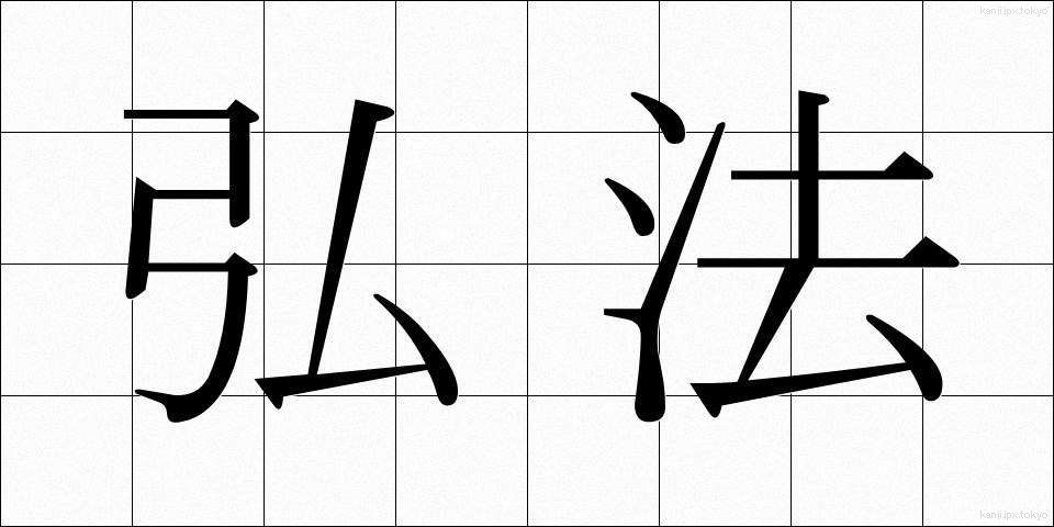 弘法 (こうぼう)