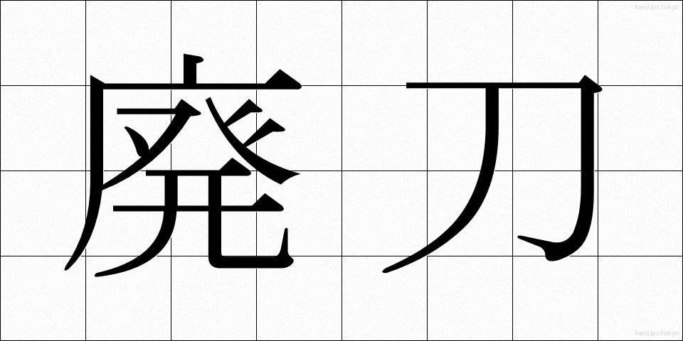 廃刀 (はいとう)