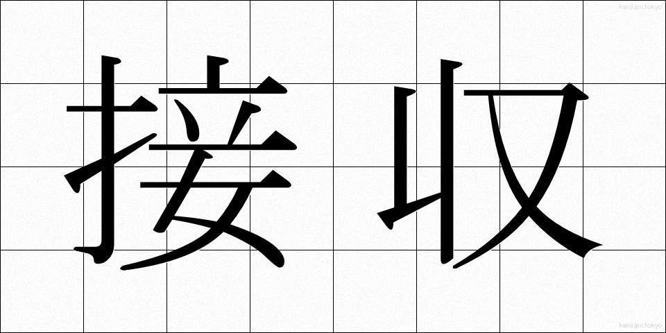 接収 (せっしゅう)