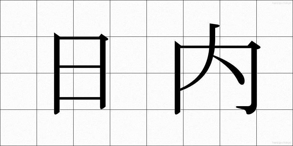 日内 (にちない)