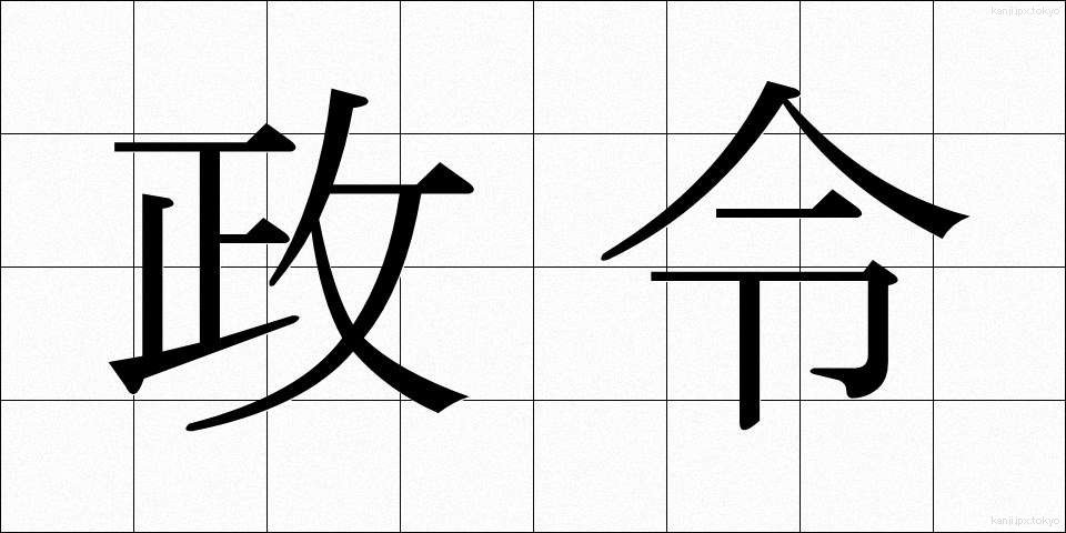 政令 (せいれい)