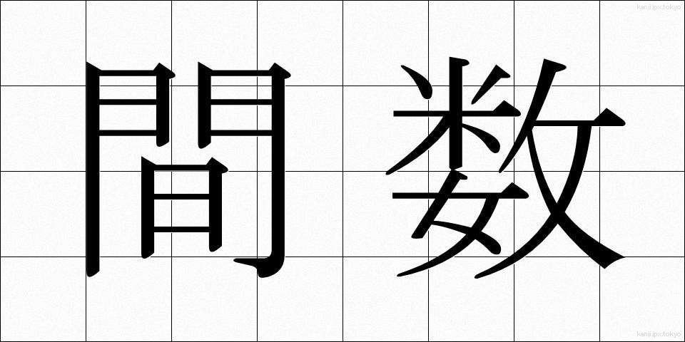 間数 (ますう)
