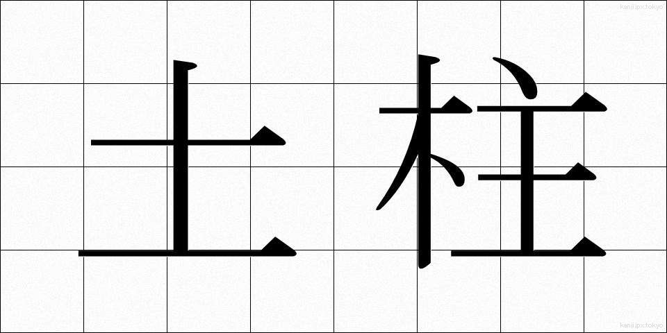 土柱 (どちゅう)