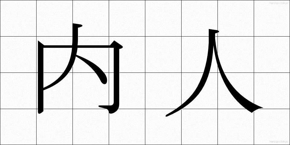 内人 (ないじん)