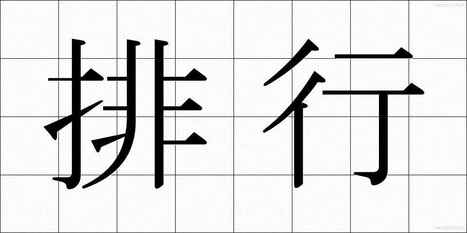 排行 (はいこう)