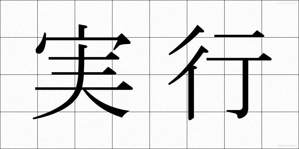 実行 (じっこう)