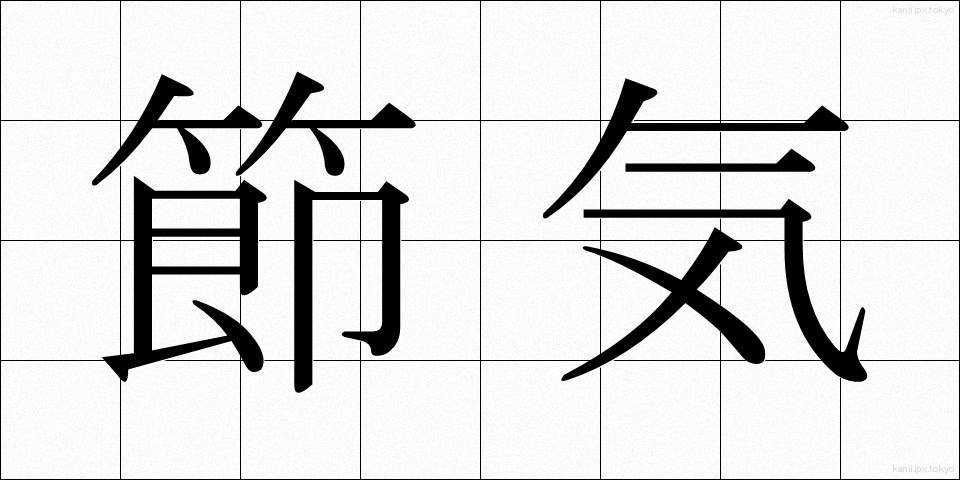 節気 (せっき)