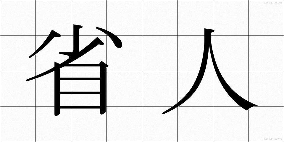 省人 (しょうじん)