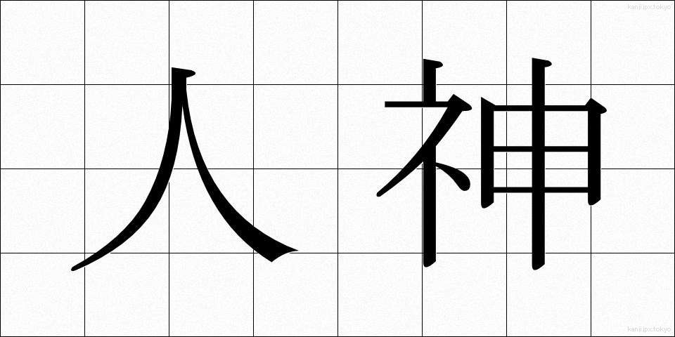 人神 (じんしん)