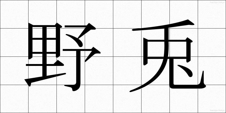 野兎 (やと)