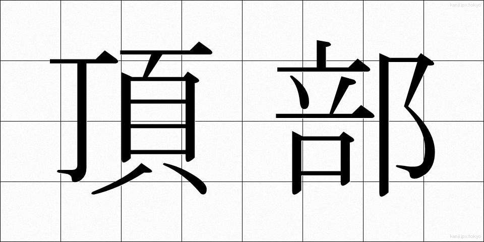 頂部 (ちょうぶ)