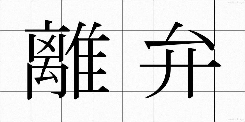 離弁 (りべん)
