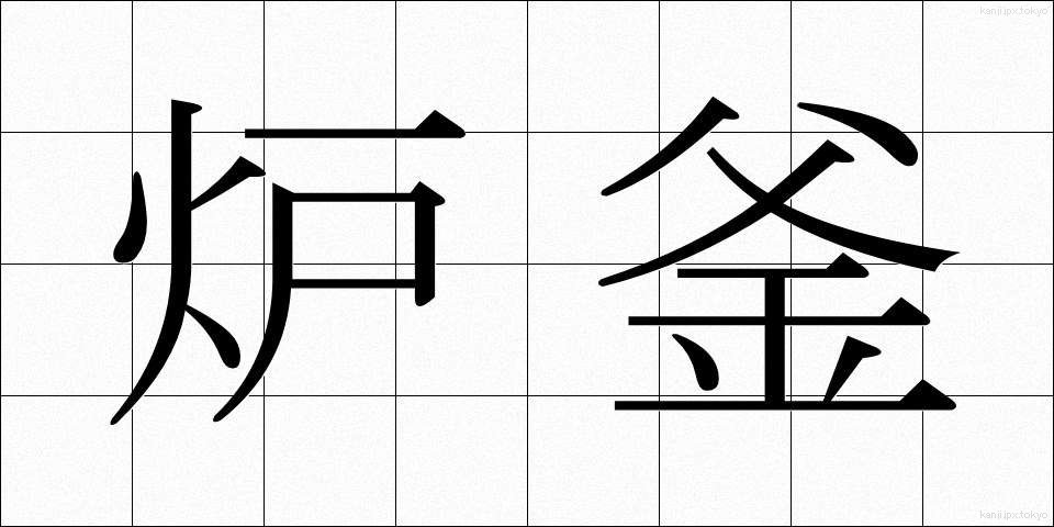 炉釜 (ろがま)