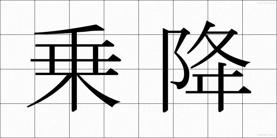 乗降 (じょうこう)