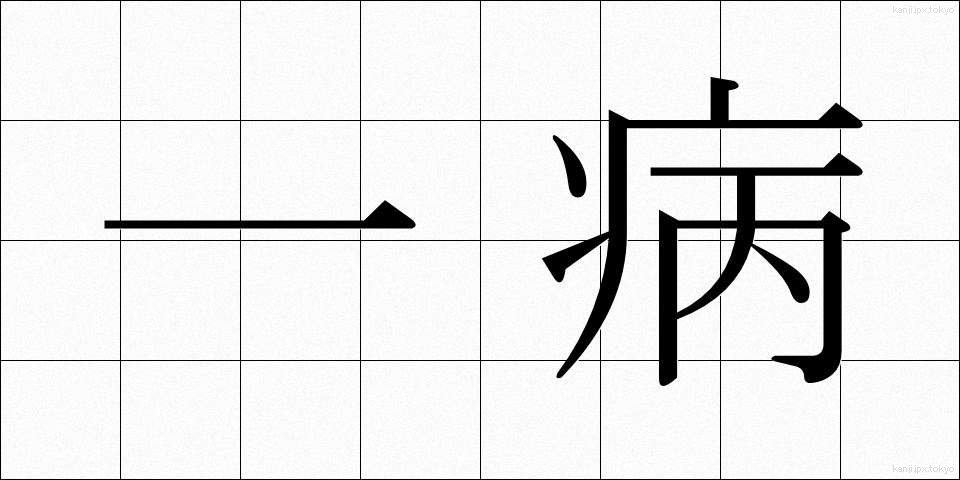一病 (いちびょう)