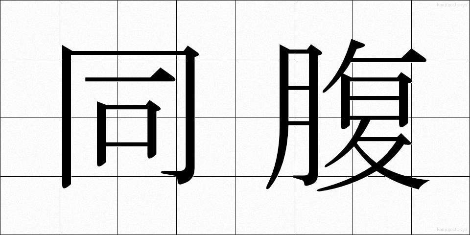 同腹 (どうふく)