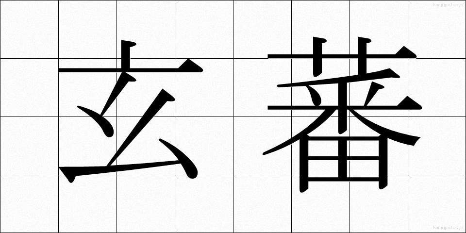 玄蕃 (げんばん)