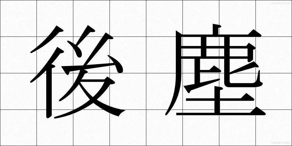 後塵 (こうじん)