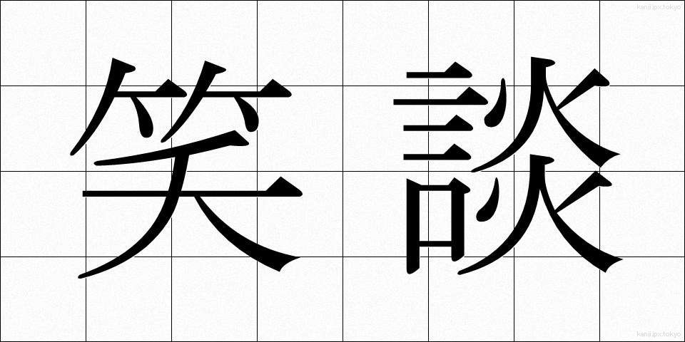 笑談 (しょうだん)