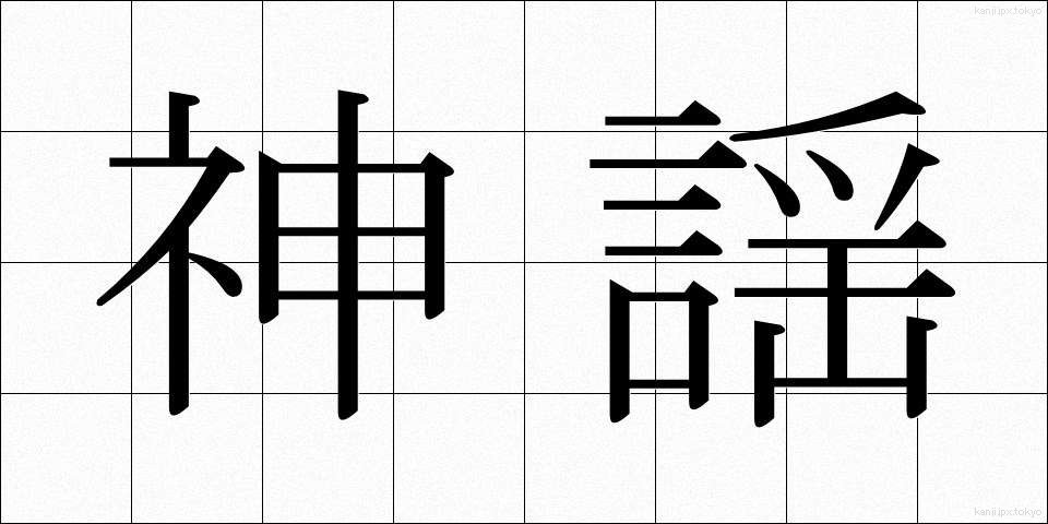 神謡 (しんよう)
