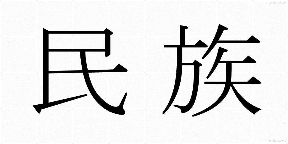 民族 (みんぞく)