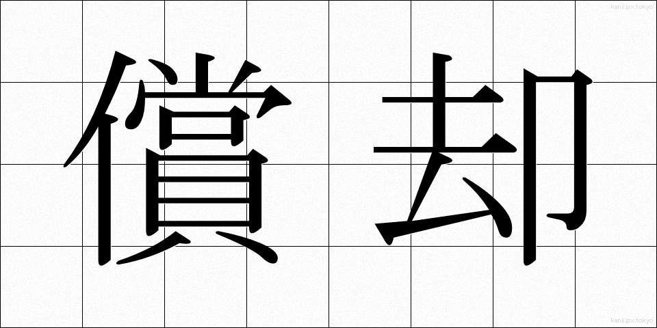 償却 (しょうきゃく)