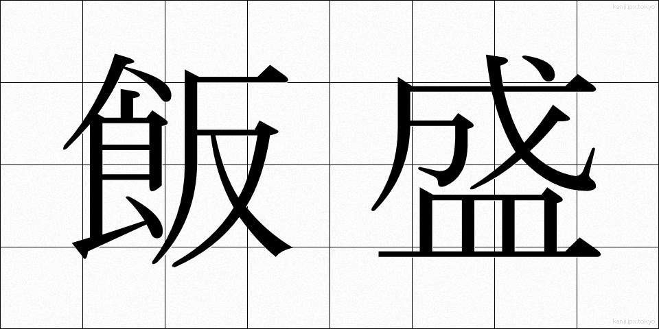 飯盛 (めしもり)