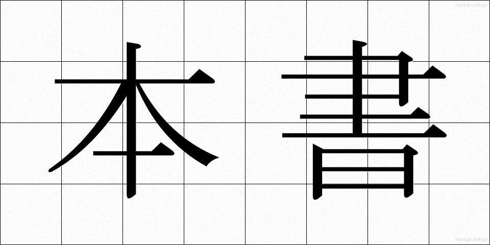 本書 (ほんしょ)
