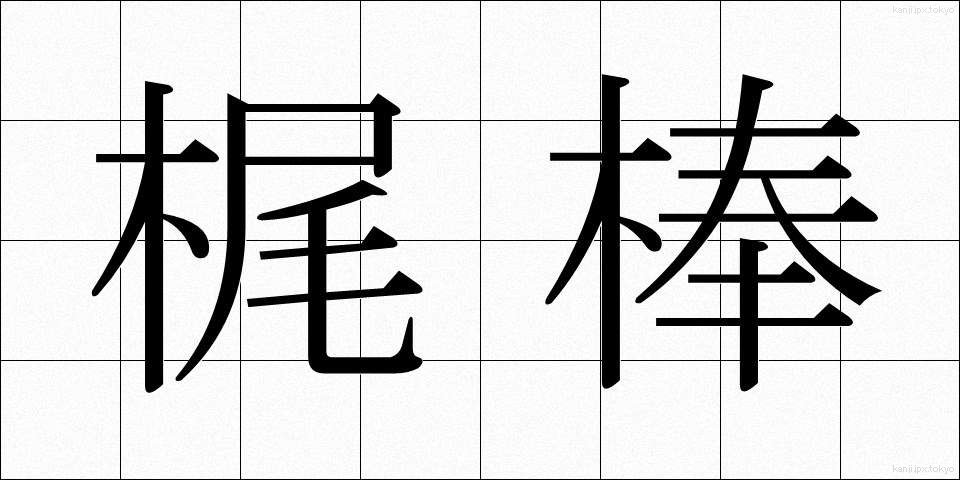 梶棒 (かじぼう)