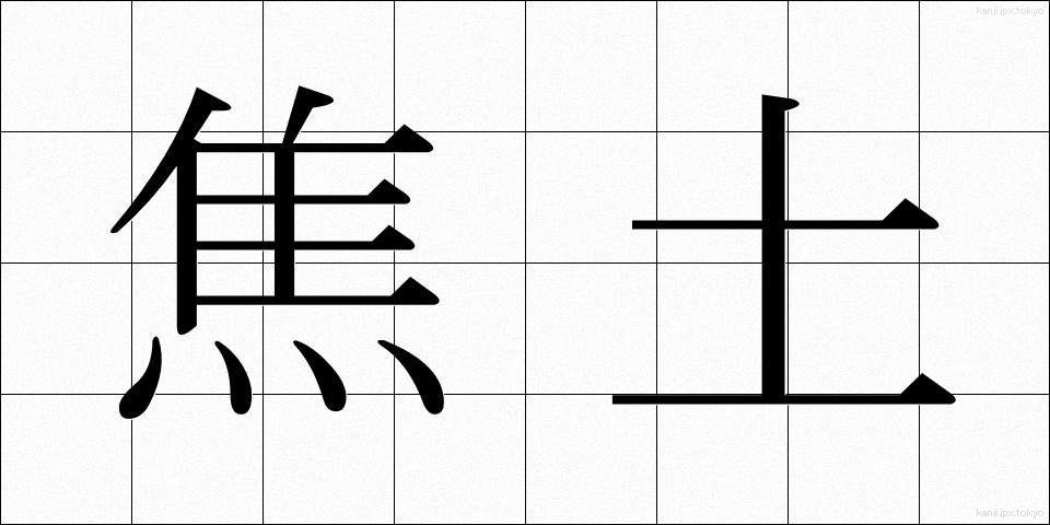 焦土 (しょうど)