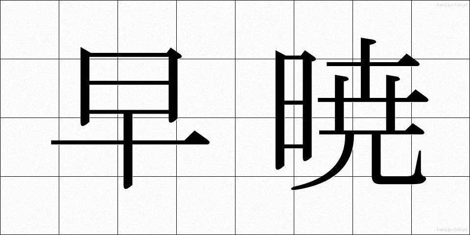 早暁 (そうぎょう)