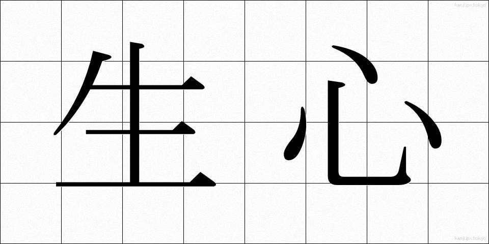 生心 (なまごころ)