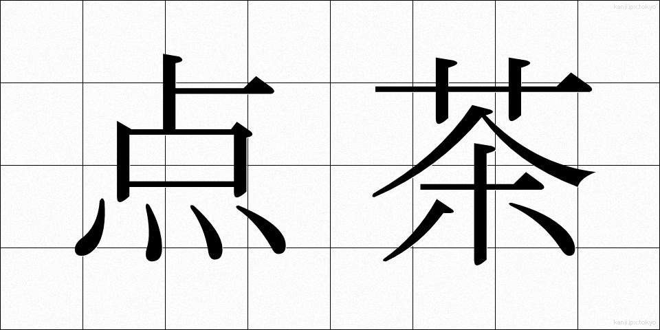 点茶 (てんちゃ)