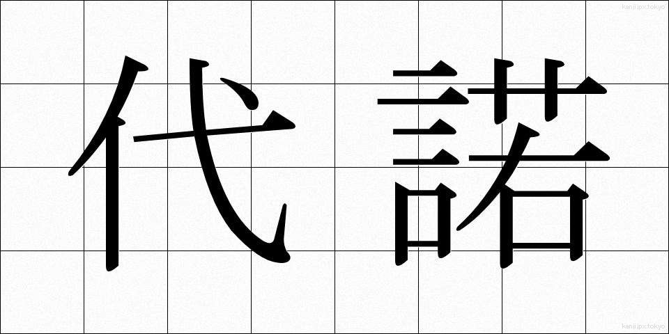 代諾 (だいだく)